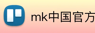 mk中国官方网站 logo
